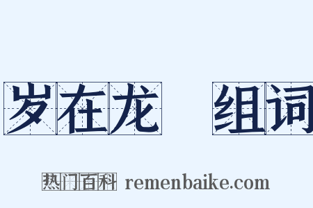 岁在龙虵组词是什么意思的图片